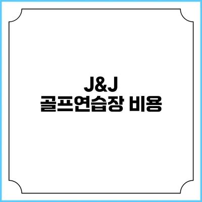 J&J 골프연습장: 비용