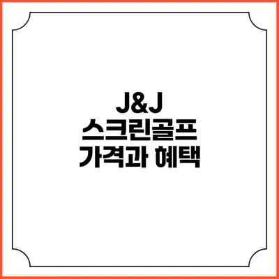 J&J 스크린골프 가격과 혜택