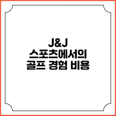 J&J 스포츠에서의 골프 경험: 비용