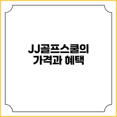 JJ골프스쿨의 가격과 혜택