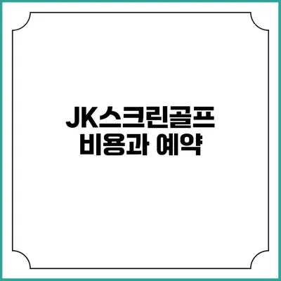 JK스크린골프 비용과 예약