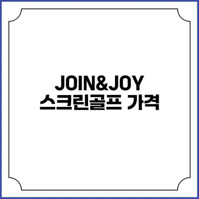 JOIN&JOY 스크린골프: 가격