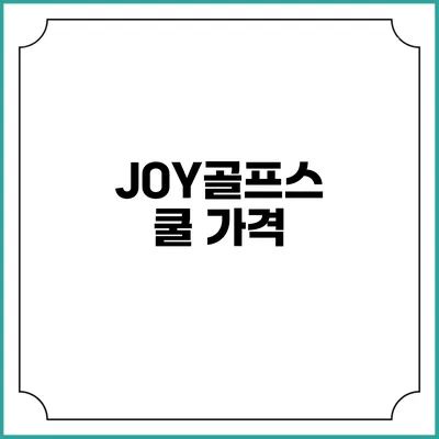 JOY골프스쿨: 가격