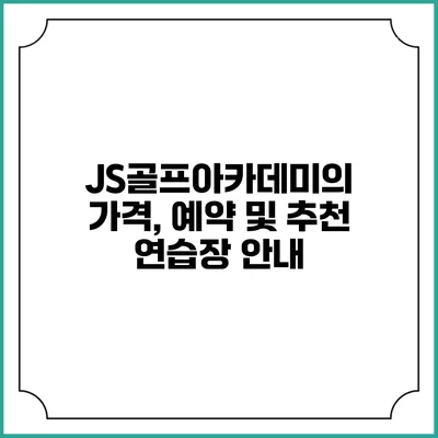 JS골프아카데미의 가격, 예약 및 추천 연습장 안내
