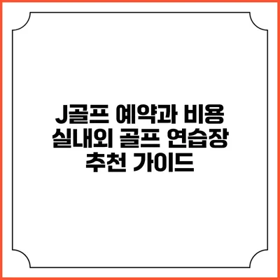 J골프 예약과 비용: 실내외 골프 연습장 추천 가이드