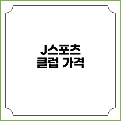J스포츠 클럽: 가격