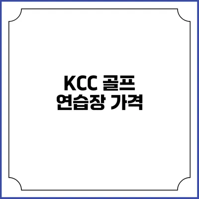 KCC 골프 연습장: 가격