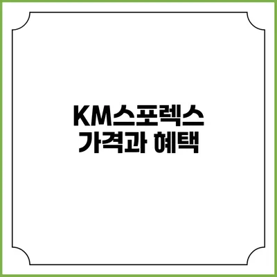 KM스포렉스 가격과 혜택