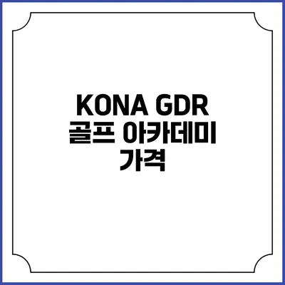 KONA GDR 골프 아카데미: 가격