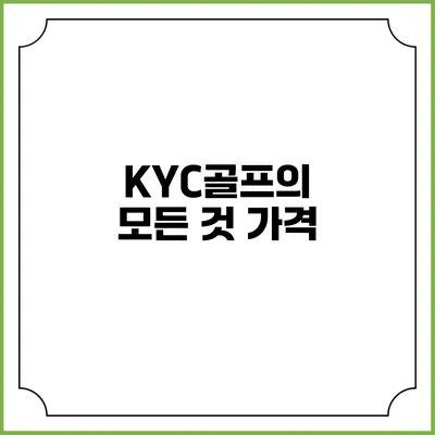 KYC골프의 모든 것: 가격