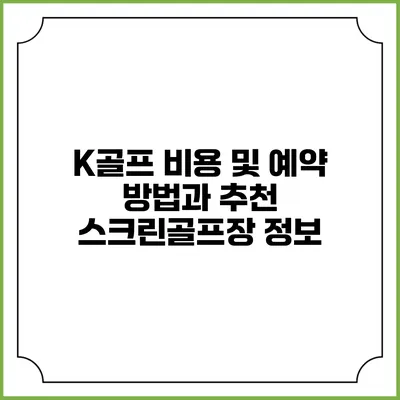 K골프 비용 및 예약 방법과 추천 스크린골프장 정보