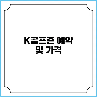 K골프존 예약 및 가격