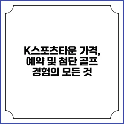 K스포츠타운: 가격, 예약 및 첨단 골프 경험의 모든 것