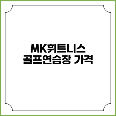 MK휘트니스 골프연습장: 가격