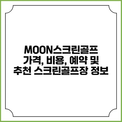 MOON스크린골프: 가격, 비용, 예약 및 추천 스크린골프장 정보