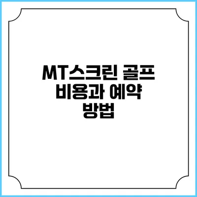 MT스크린 골프 비용과 예약 방법