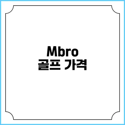 Mbro 골프: 가격