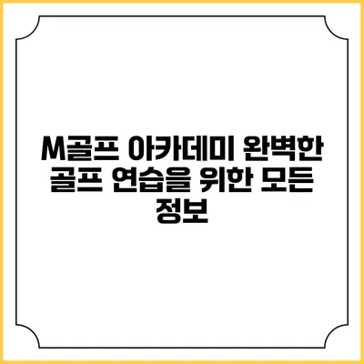 M골프 아카데미: 완벽한 골프 연습을 위한 모든 정보