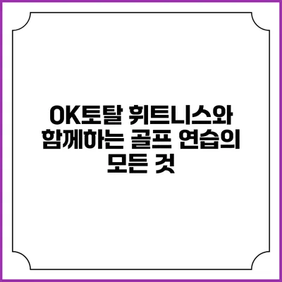 OK토탈 휘트니스와 함께하는 골프 연습의 모든 것