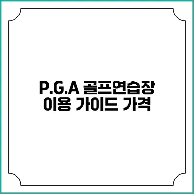 P.G.A 골프연습장 이용 가이드: 가격