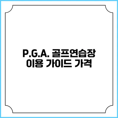 P.G.A. 골프연습장 이용 가이드: 가격