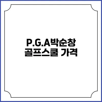 P.G.A박순창골프스쿨: 가격