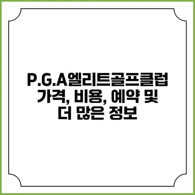 P.G.A엘리트골프클럽: 가격, 비용, 예약 및 더 많은 정보