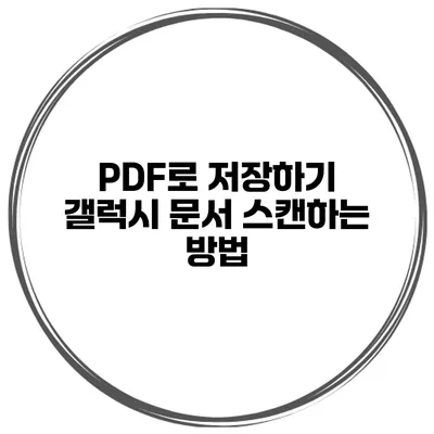 PDF로 저장하기: 갤럭시 문서 스캔하는 방법