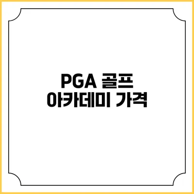 PGA 골프 아카데미: 가격