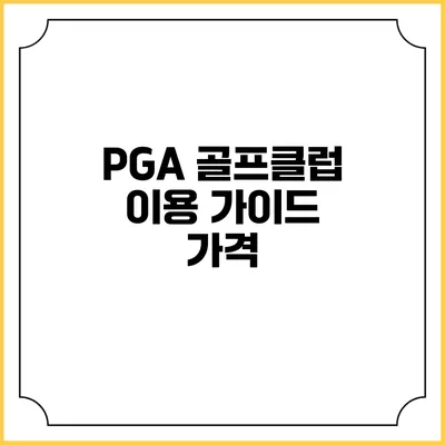 PGA 골프클럽 이용 가이드: 가격