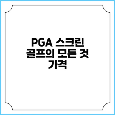 PGA 스크린 골프의 모든 것: 가격