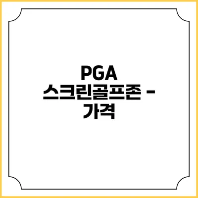 PGA 스크린골프존 - 가격