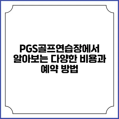 PGS골프연습장에서 알아보는 다양한 비용과 예약 방법