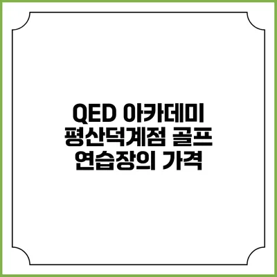 QED 아카데미 평산덕계점: 골프 연습장의 가격