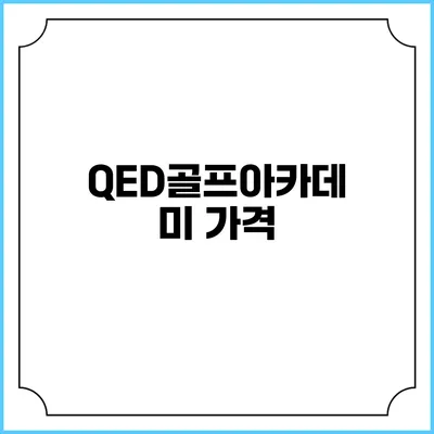 QED골프아카데미: 가격