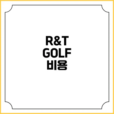 R&T GOLF: 비용