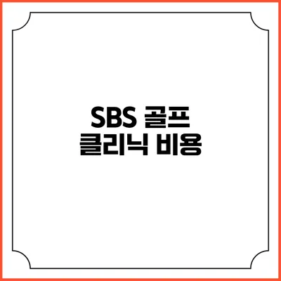SBS 골프 클리닉: 비용