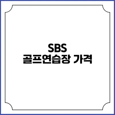 SBS 골프연습장: 가격