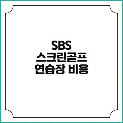 SBS 스크린골프 연습장: 비용