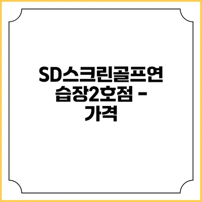 SD스크린골프연습장2호점 - 가격