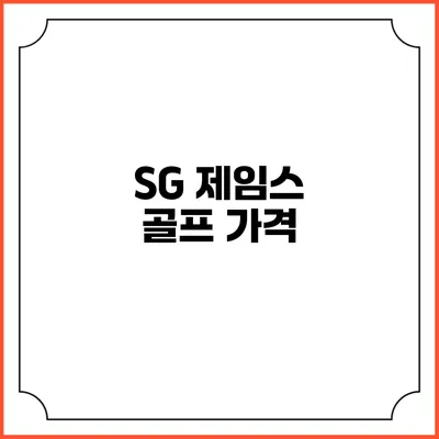 SG 제임스 골프: 가격