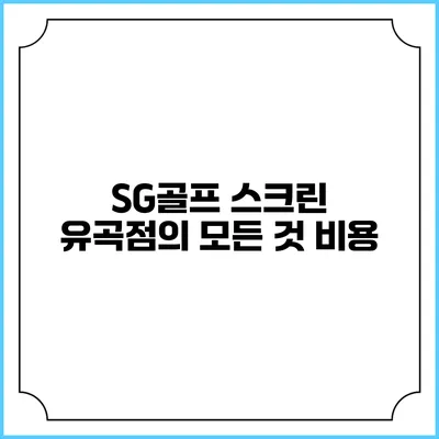 SG골프 스크린 유곡점의 모든 것: 비용