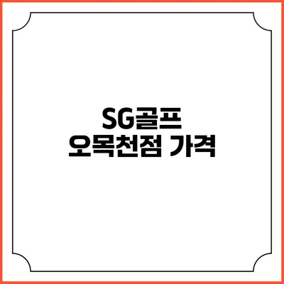 SG골프 오목천점: 가격