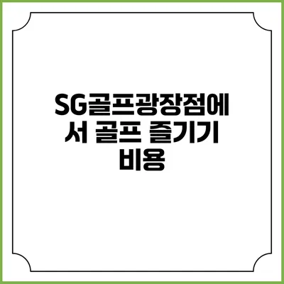 SG골프광장점에서 골프 즐기기: 비용