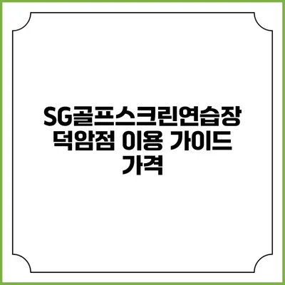 SG골프스크린연습장 덕암점 이용 가이드: 가격
