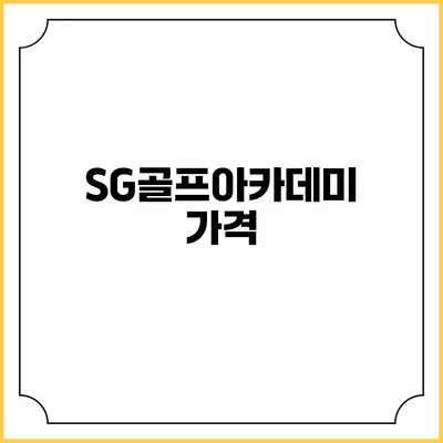 SG골프아카데미: 가격