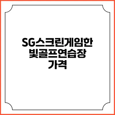 SG스크린게임한빛골프연습장: 가격