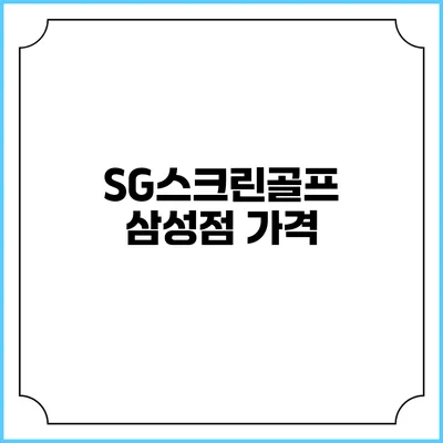 SG스크린골프 삼성점: 가격