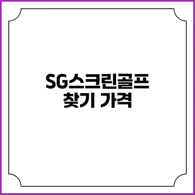 SG스크린골프 찾기: 가격