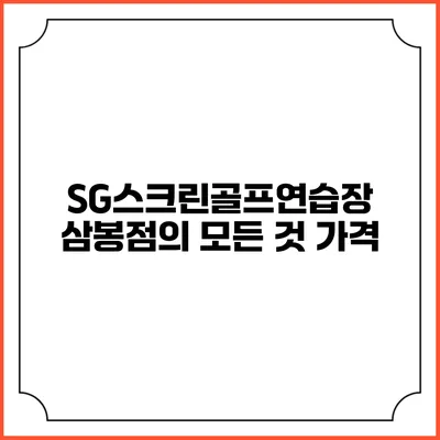 SG스크린골프연습장 삼봉점의 모든 것: 가격
